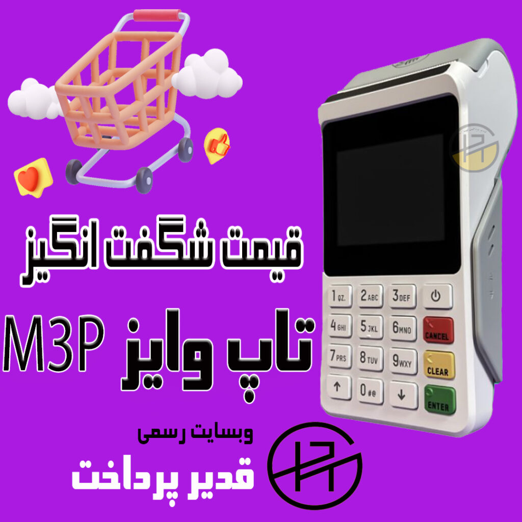 کارتخوان سیار پرفروش M3p