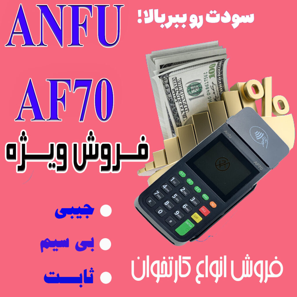 کارتخوان سیار آنفو AF70